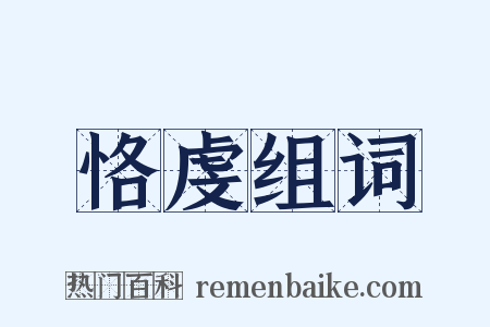 恪虔组词是什么意思的图片